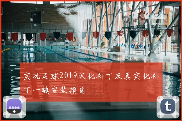 实况足球2019汉化补丁及真实化补丁一键安装指南