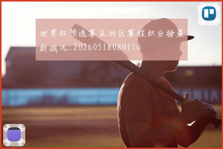 世界杯预选赛亚洲区赛程积分榜最新战况_20260518080116