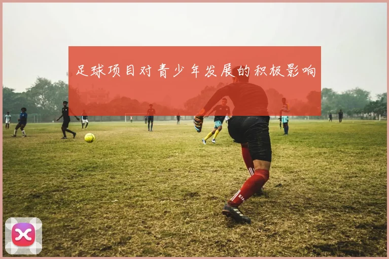 足球项目对青少年发展的积极影响