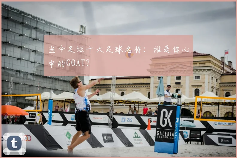 当今足坛十大足球名将：谁是你心中的GOAT？
