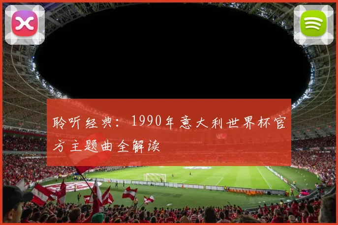 聆听经典：1990年意大利世界杯官方主题曲全解读