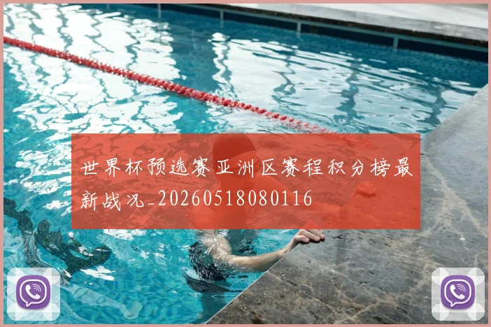 世界杯预选赛亚洲区赛程积分榜最新战况_20260518080116