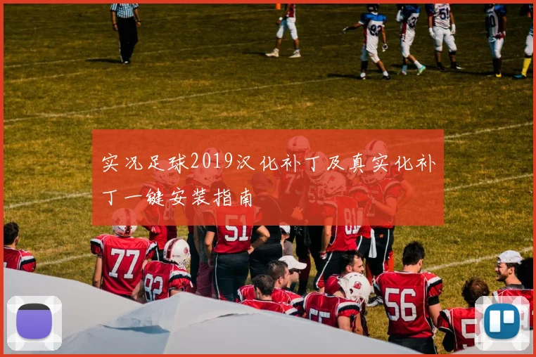 实况足球2019汉化补丁及真实化补丁一键安装指南