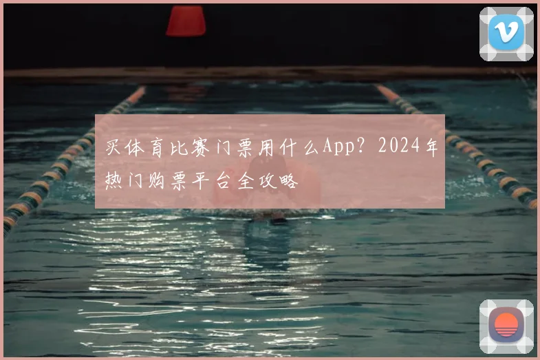 买体育比赛门票用什么App?2024年热门购票平台全攻略