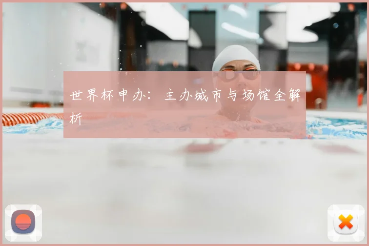 世界杯申办：主办城市与场馆全解析